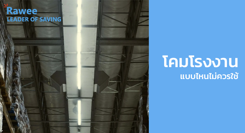 โคมโรงงาน แบบไหนไม่ควรใช้