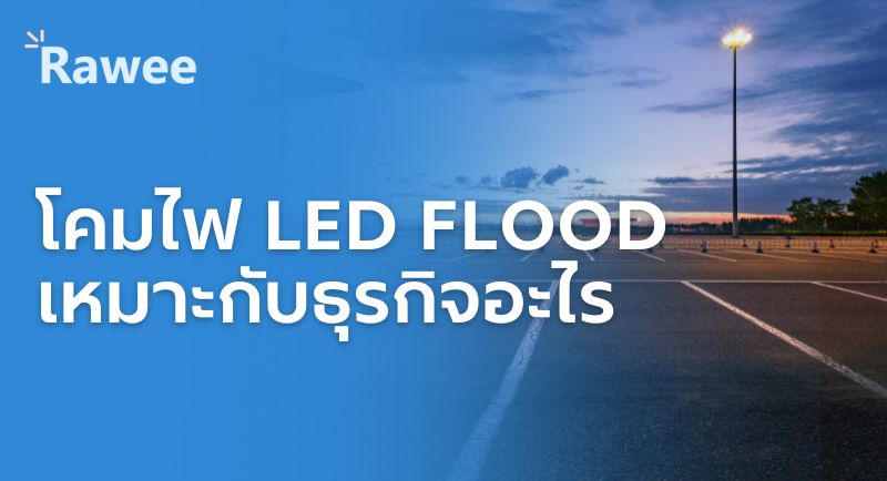 โคมไฟLED Flood