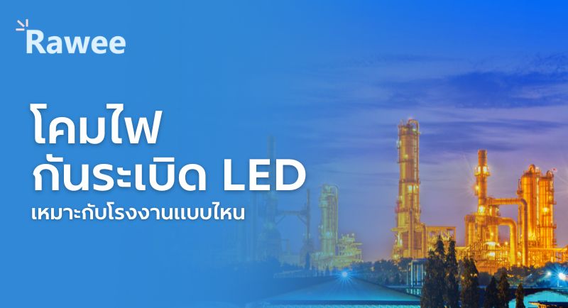 โคมไฟLEDกันระเบิด