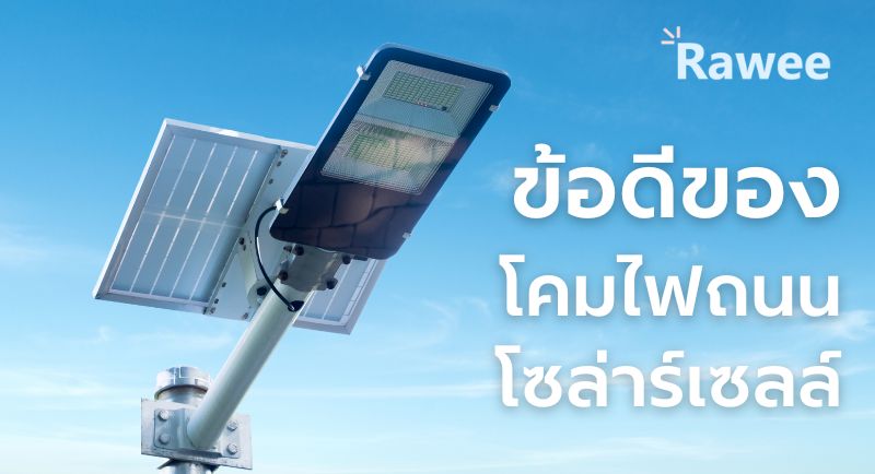 โคมไฟLEDโซลาร์เซลล์